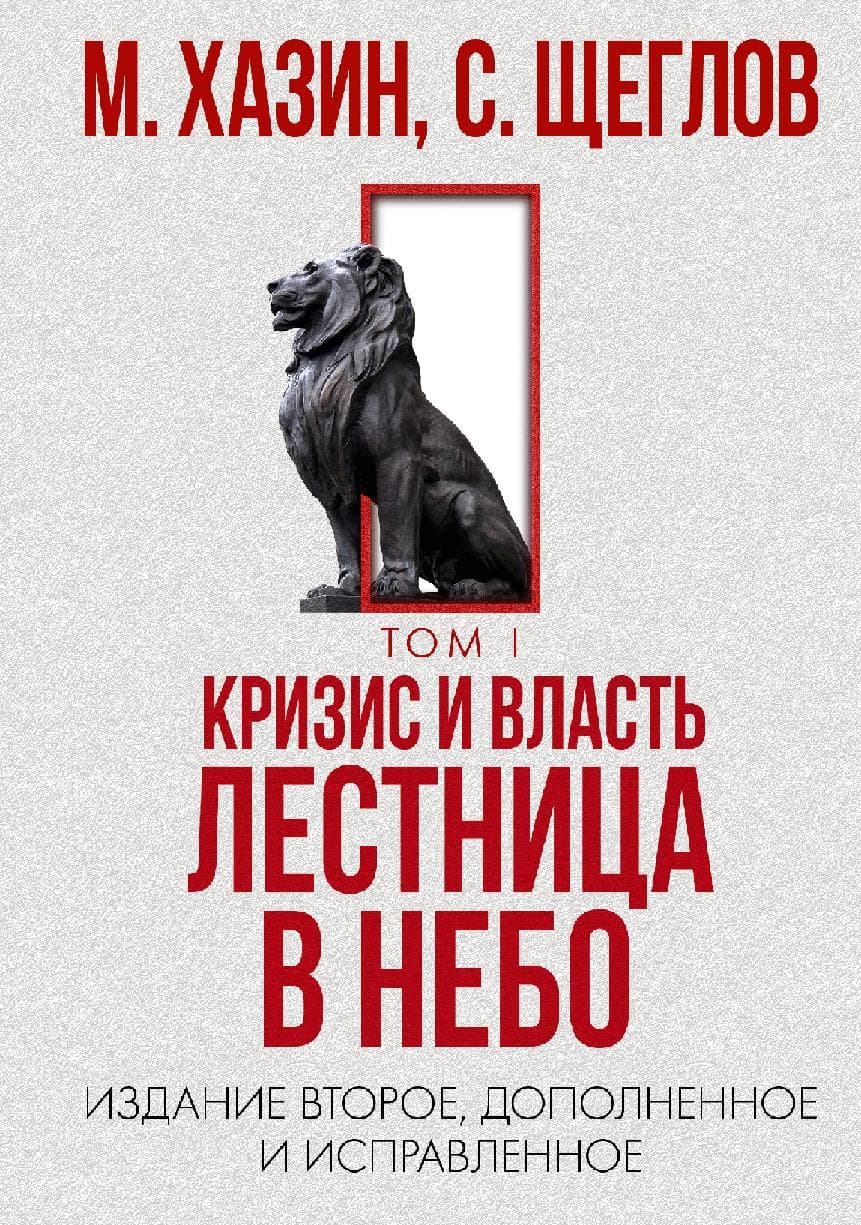 Кризис и Власть. Т. 1: Лестница в небо