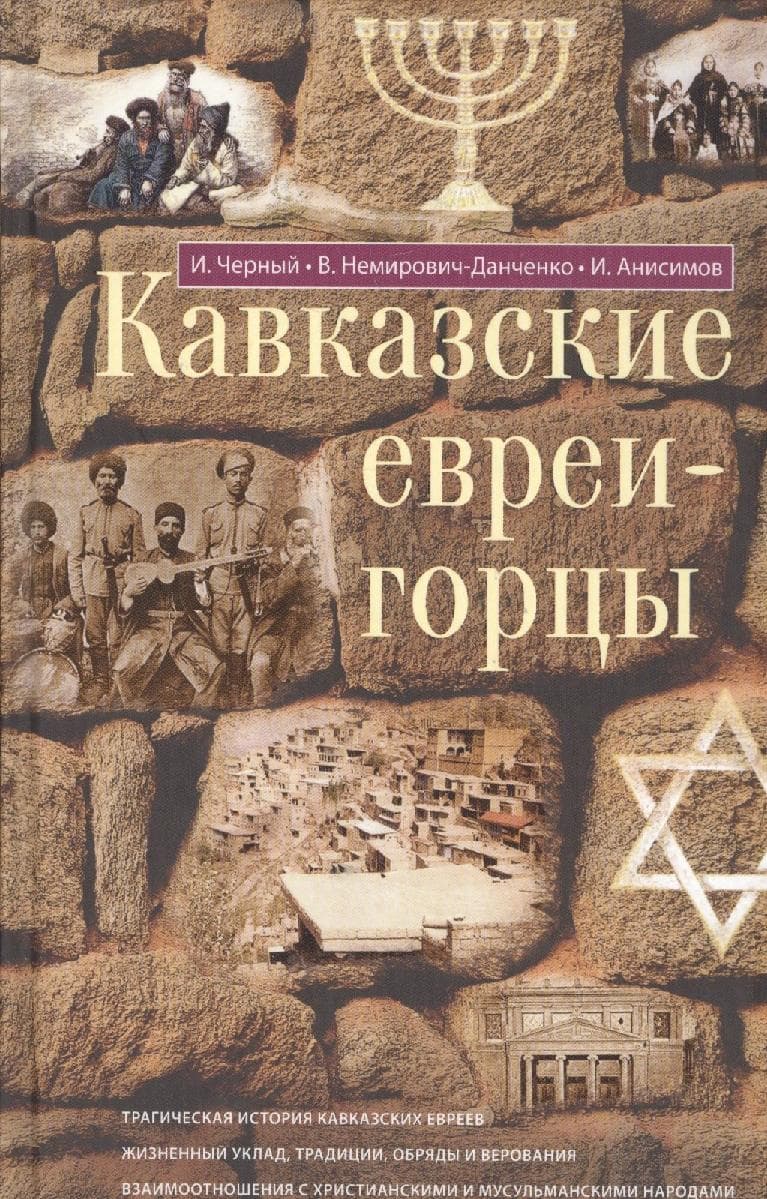 Кавказские евреи-горцы