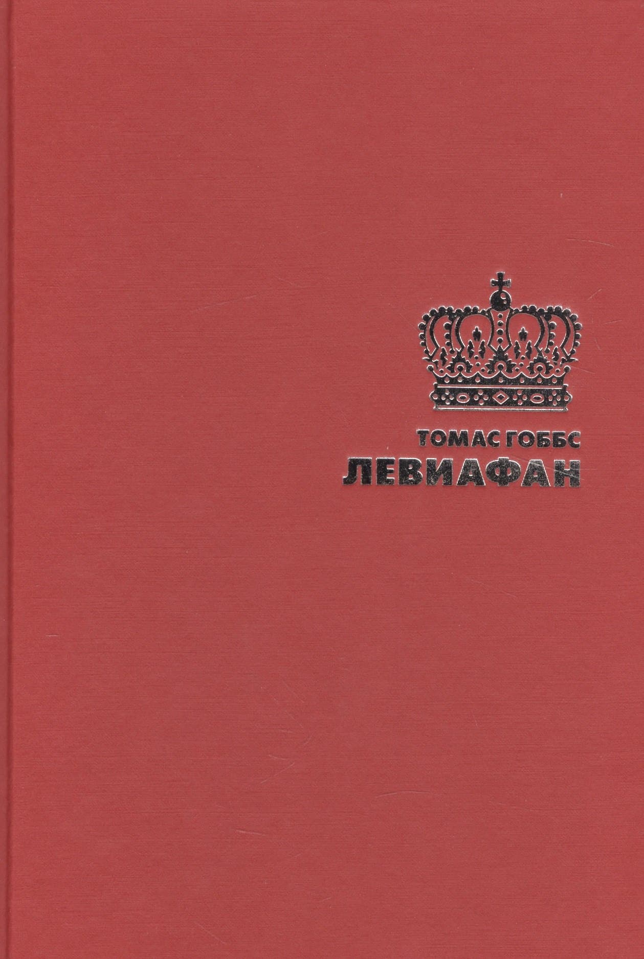 Левиафан