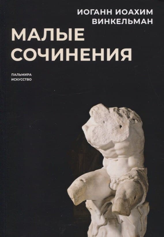 Малые сочинения