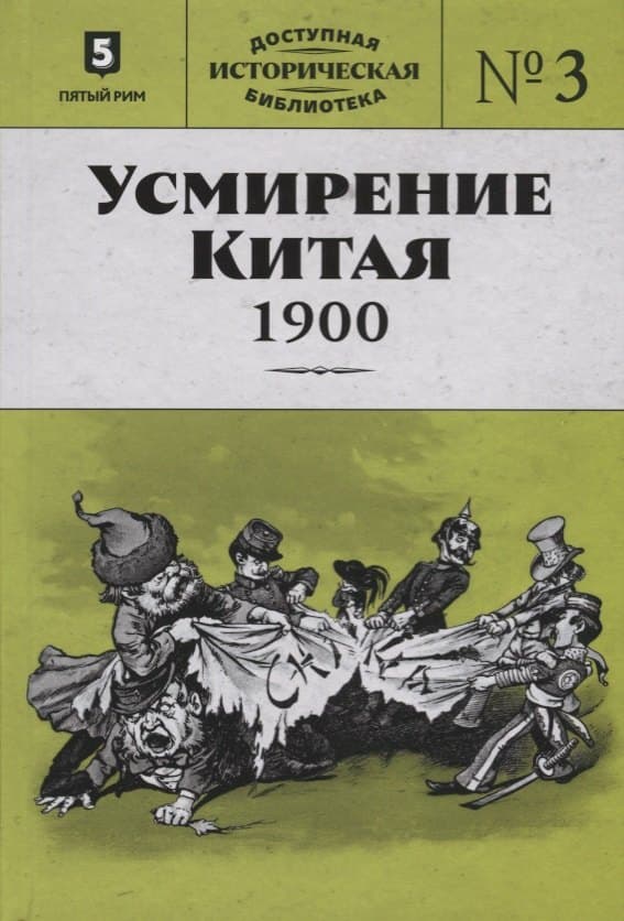 Усмирение Китая. 1900