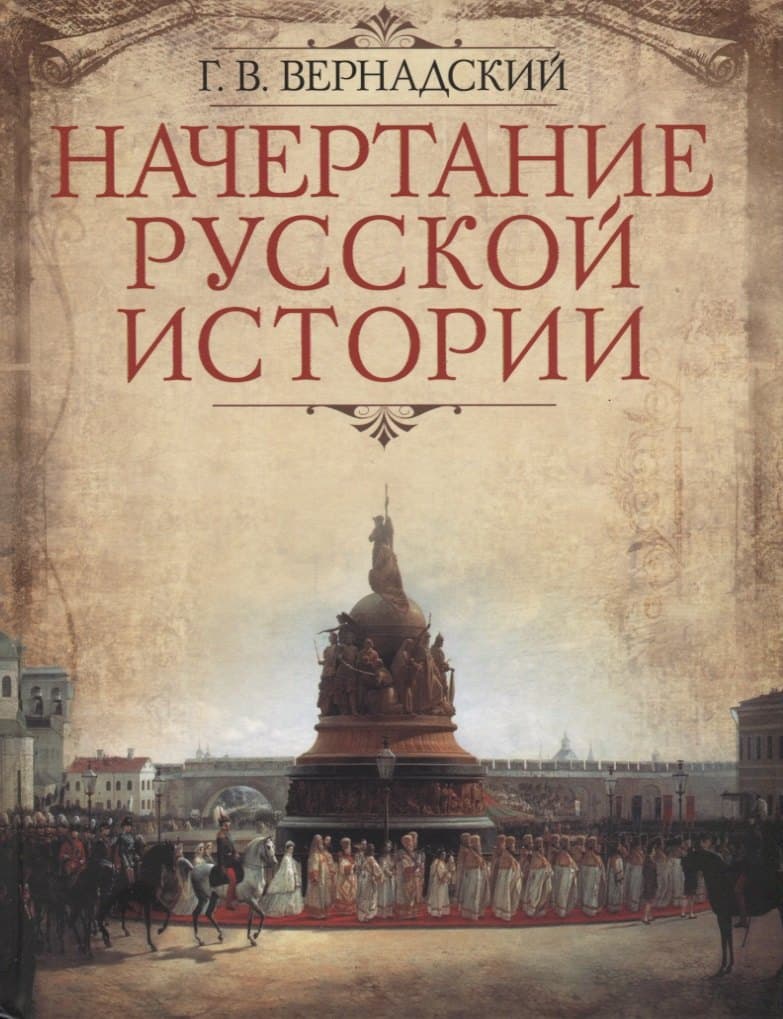 Начертание русской истории