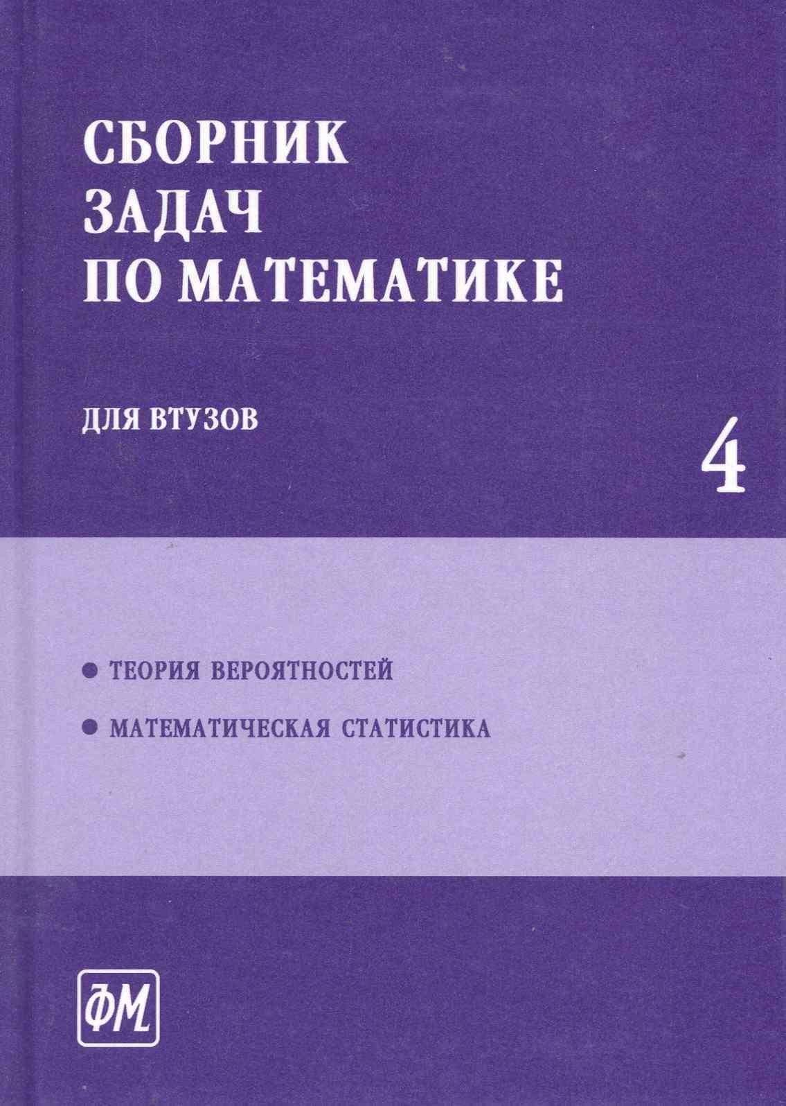 Сборник задач по математике для втузов. В 4 частях. Ч. 4 - 3 изд., перераб.