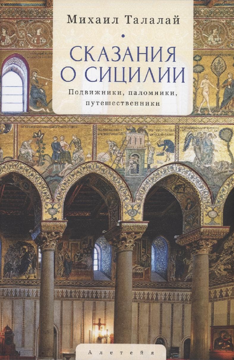 Сказания о Сицилии