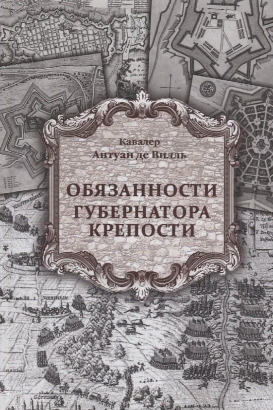 Обязанности губернатора крепости