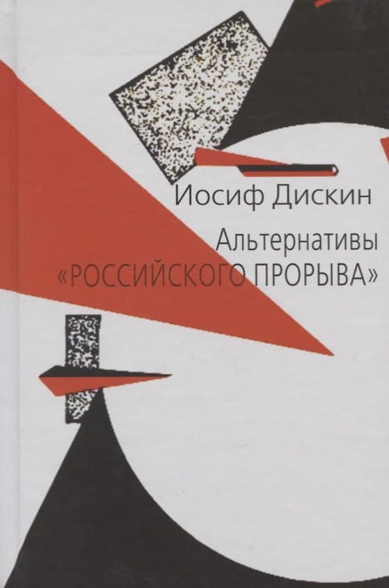 Альтернативы "российского прорыва"