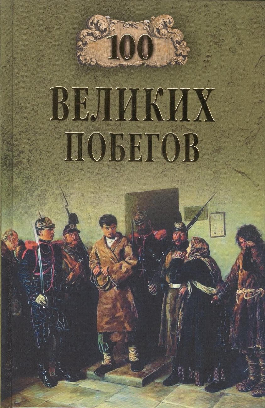 100 великих побегов