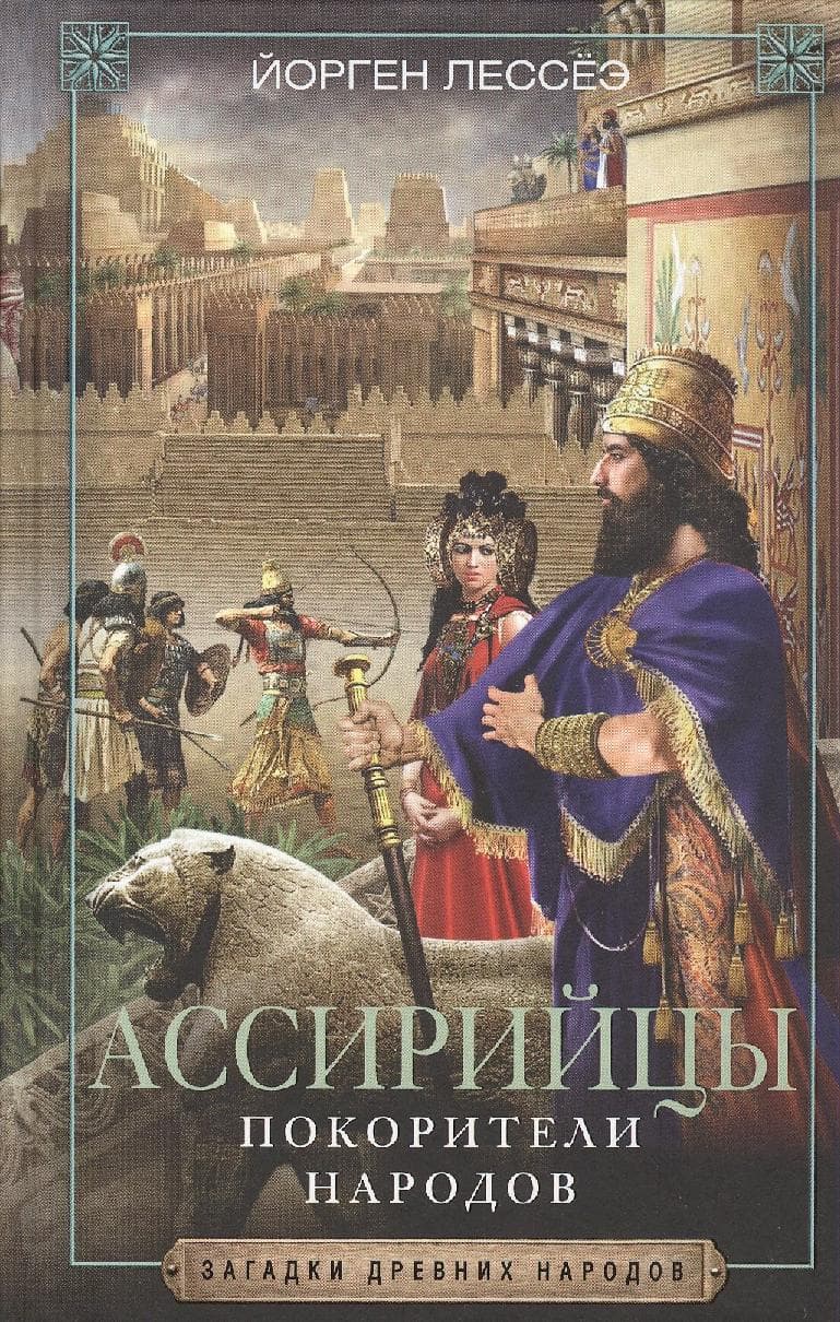 Ассирийцы. Покорители народов
