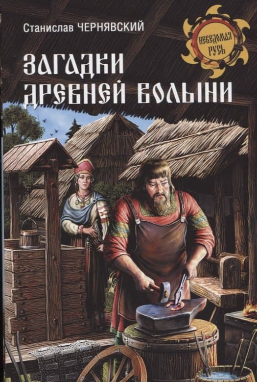 Загадки древней Волыни