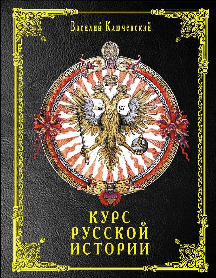 Курс русской истории