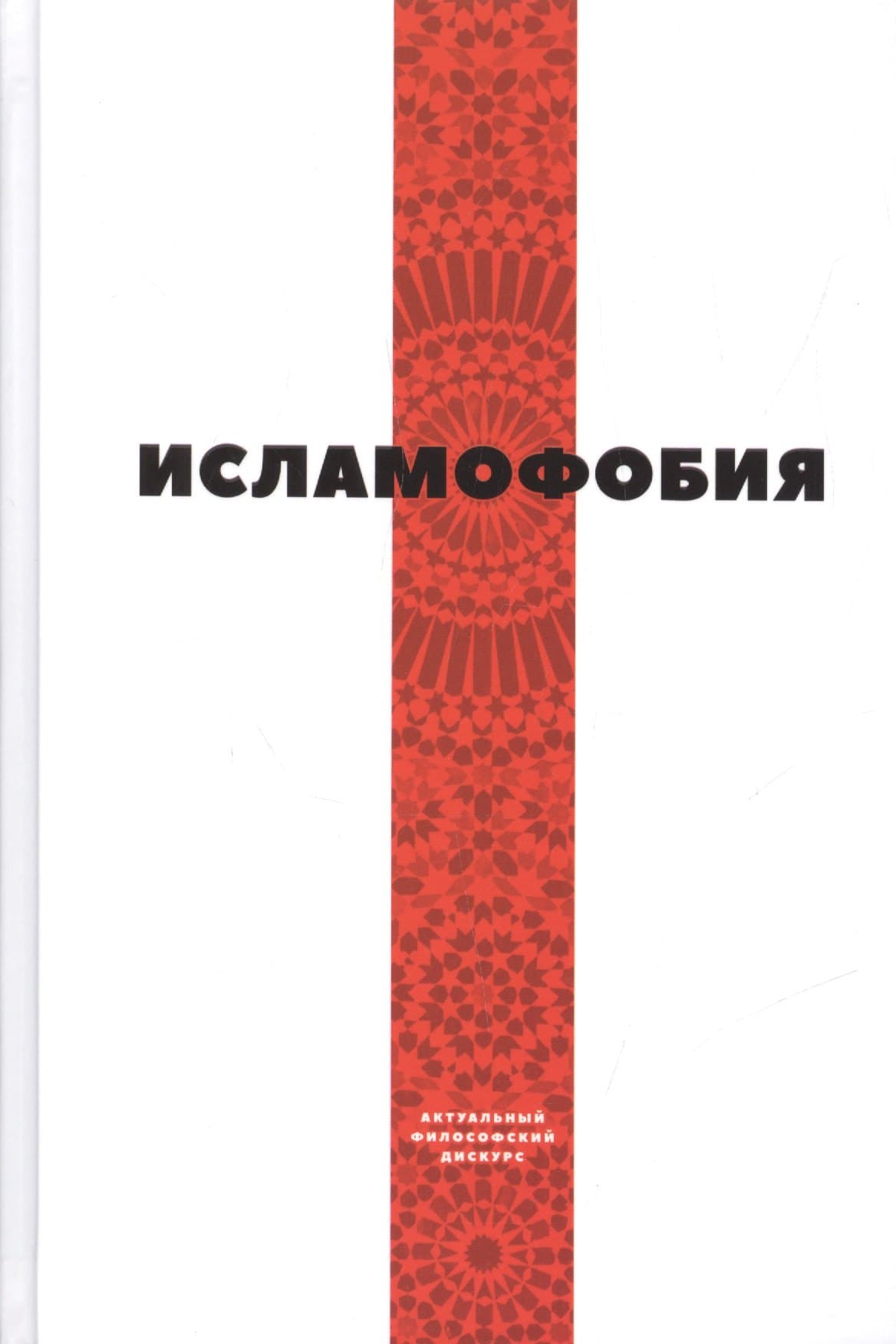 Исламофобия