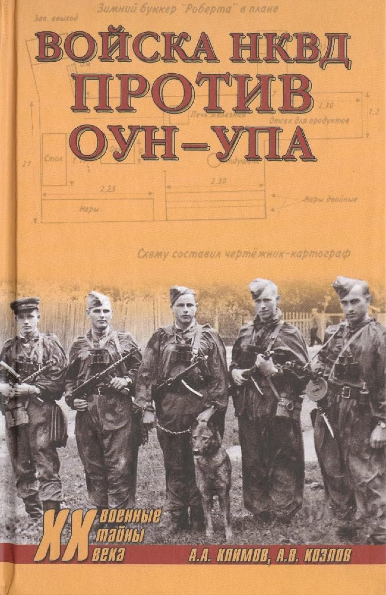 Войска НКВД против ОУН-УПА
