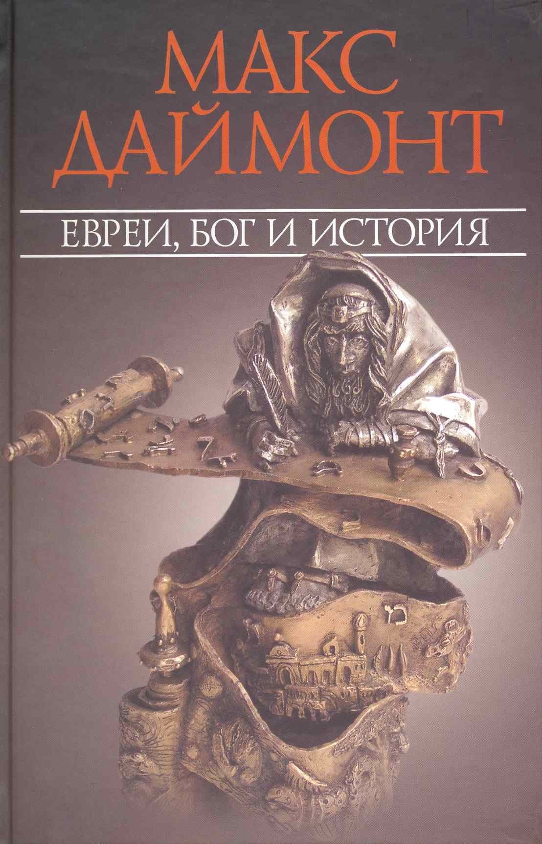 Евреи, Бог и история