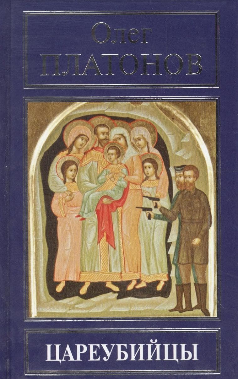 Цареубийцы