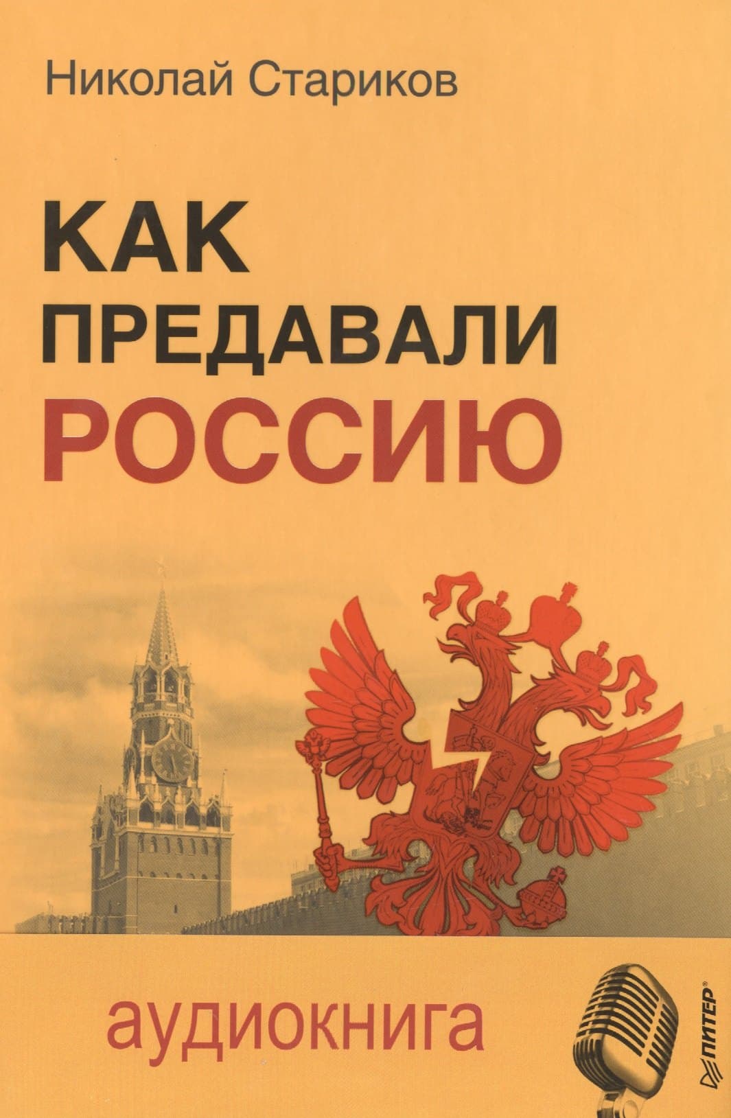 Как предавали Россию