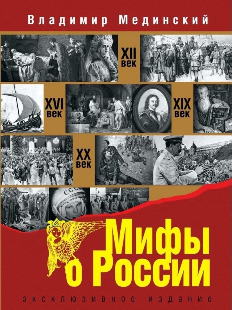 Мифы о России