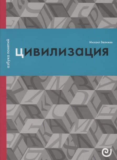 Цивилизация