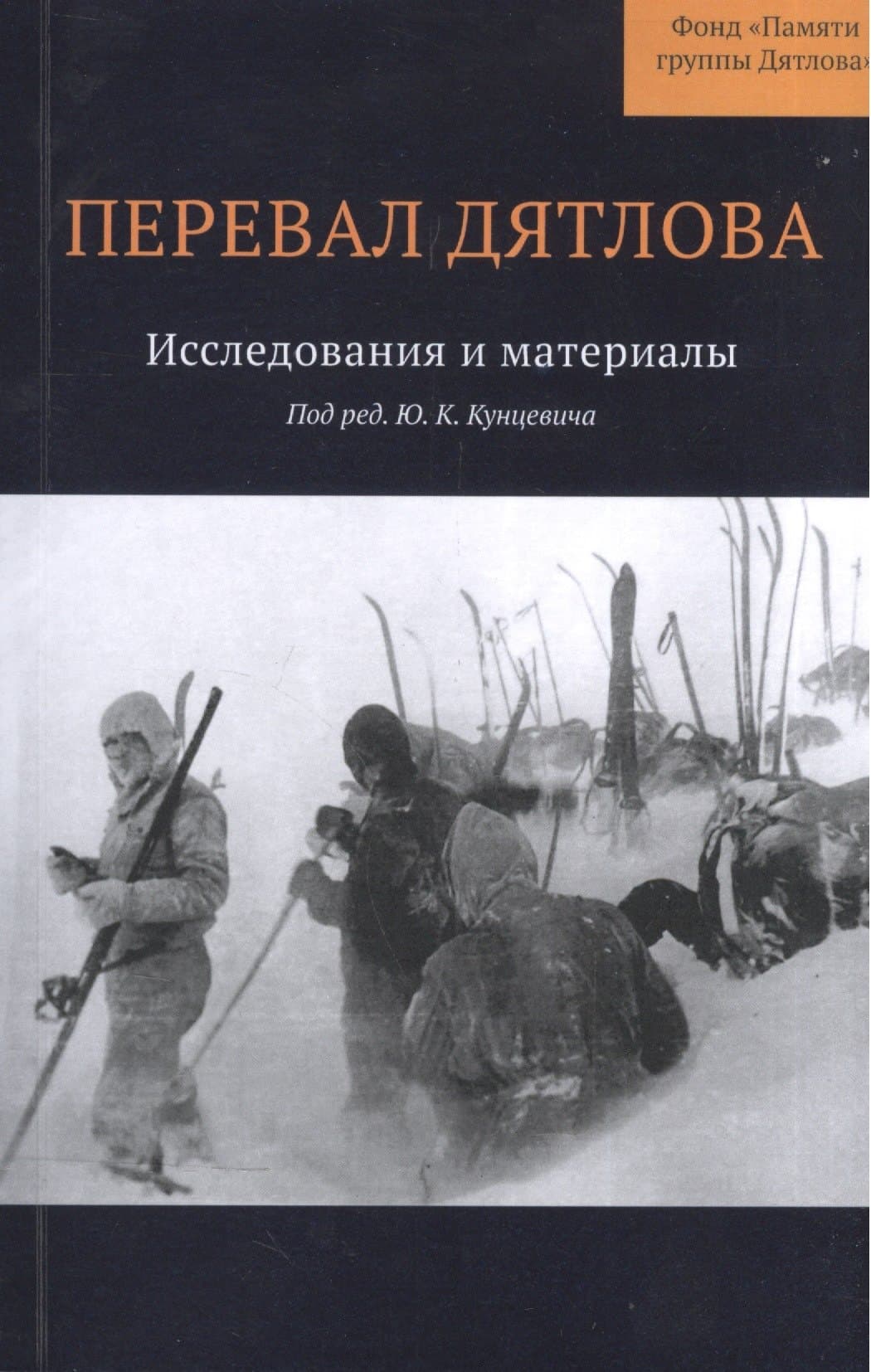 Перевал Дятлова: Исследования и материалы
