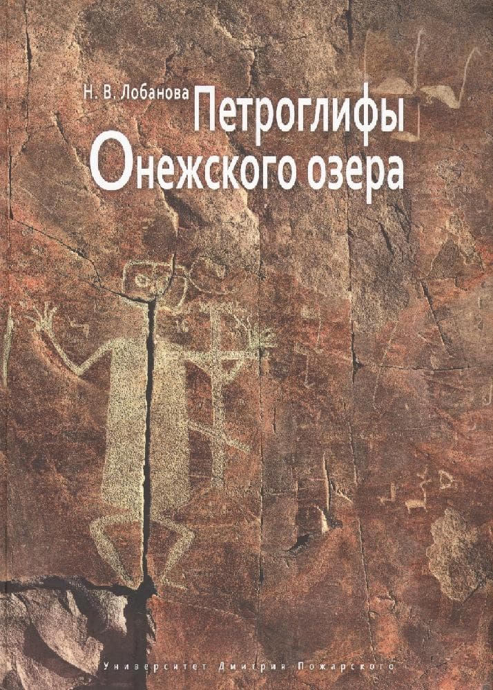 Петроглифы Онежского озера