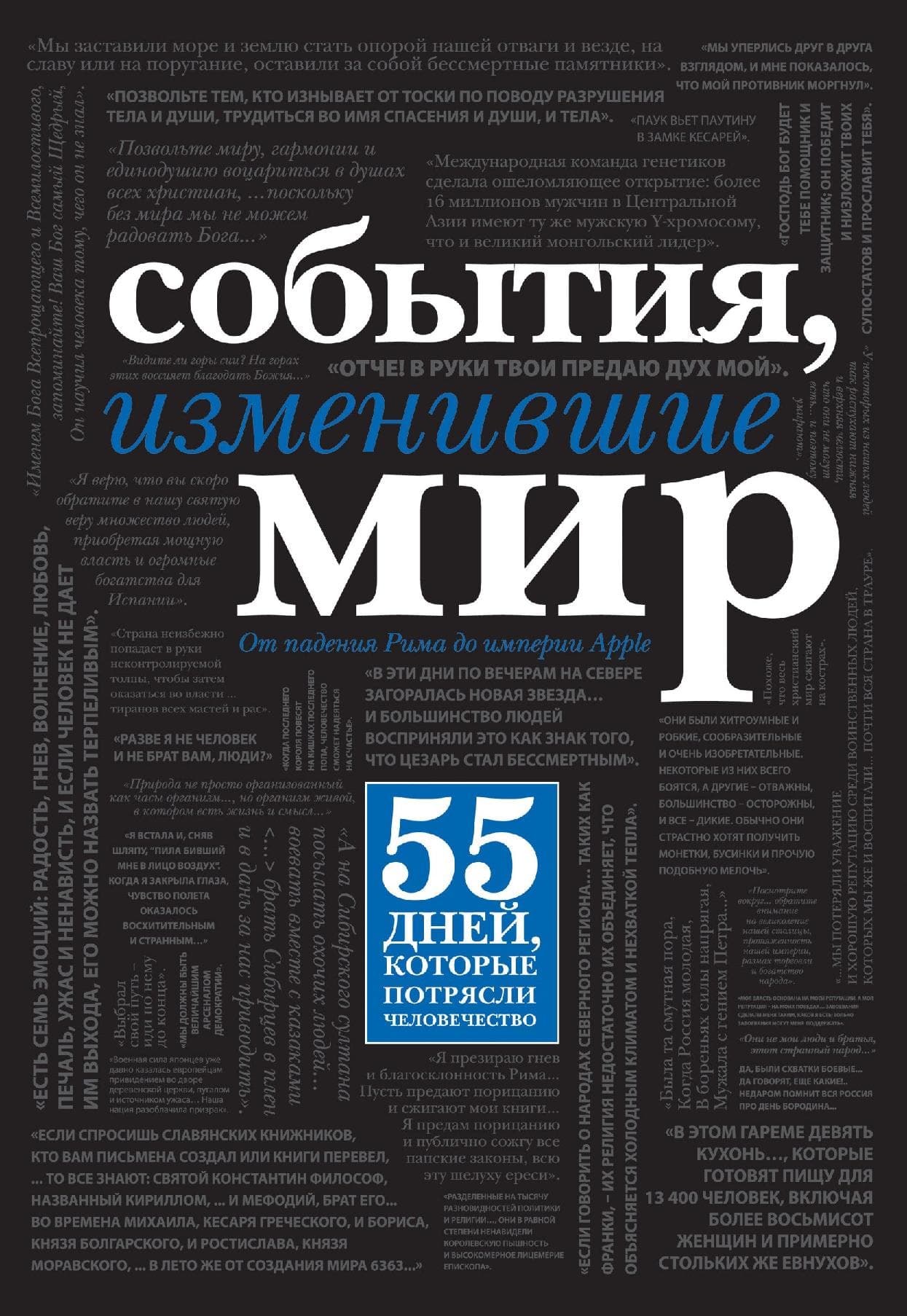 События, изменившие мир