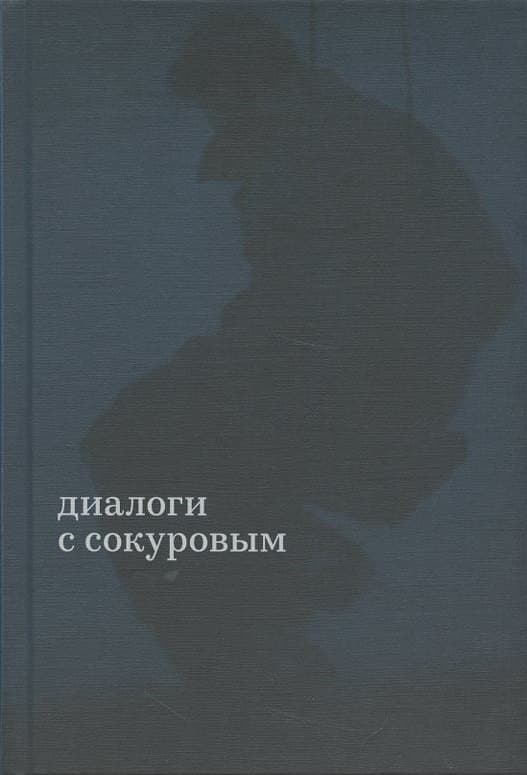 Диалоги с Сокуровым