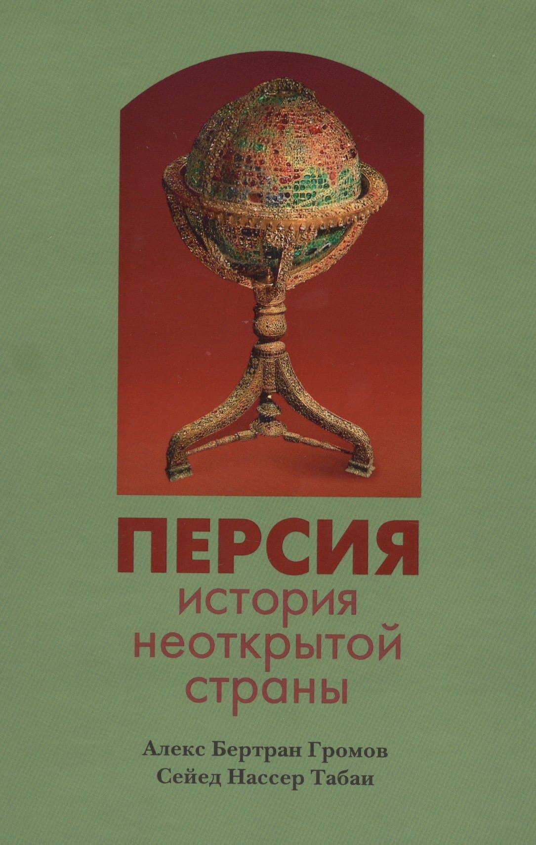 Персия: история неоткрытой страны