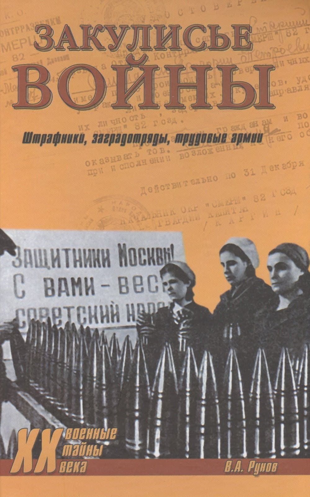 Закулисье войны. Штрафники, заградотряды, трудовые армии