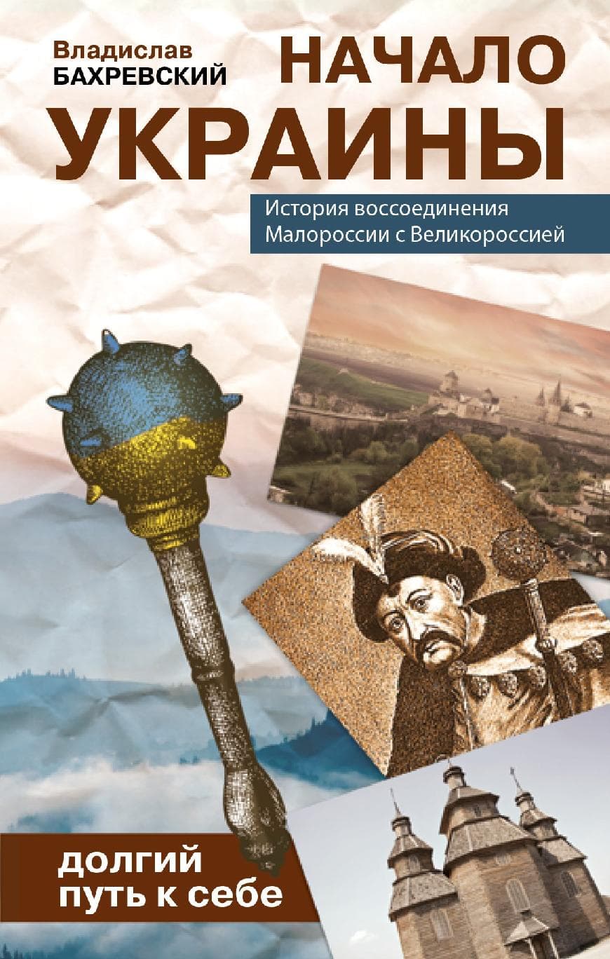 Начало Украины. Долгий путь к себе