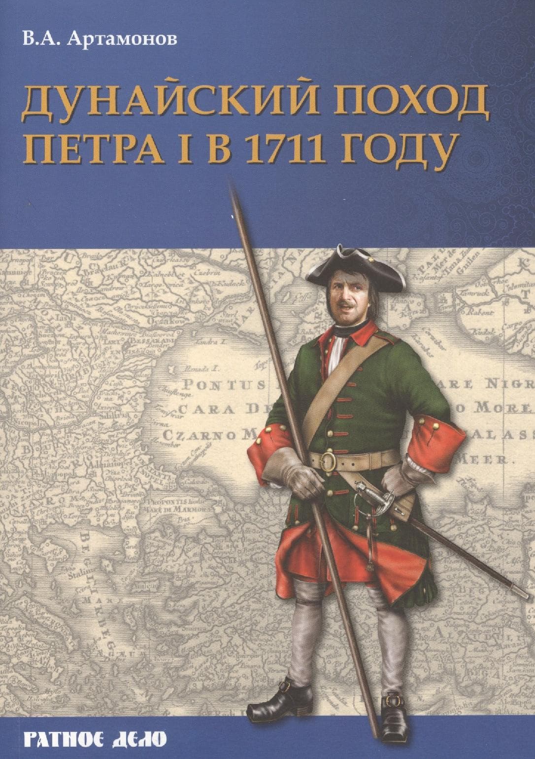 Дунайский поход Петра I в 1711 г.