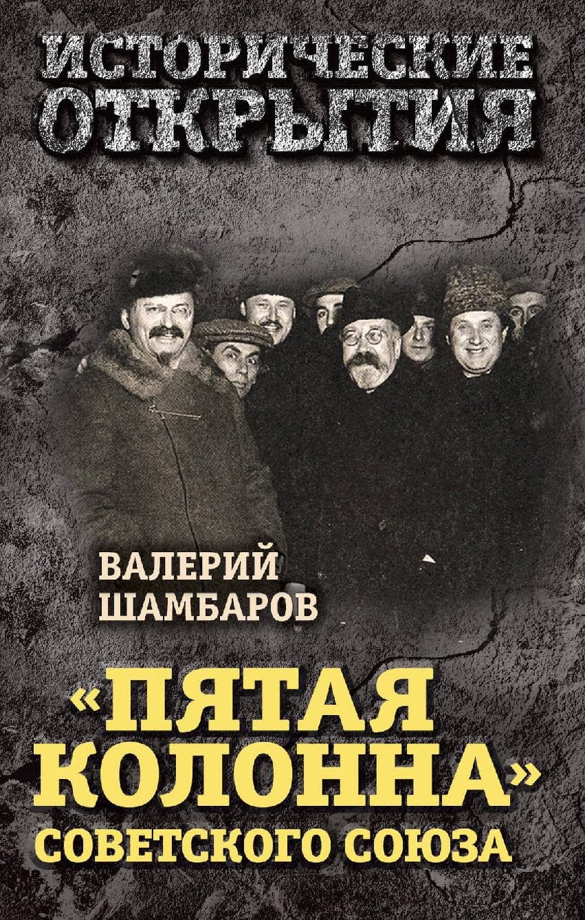 "Пятая колонна" Советского Союза