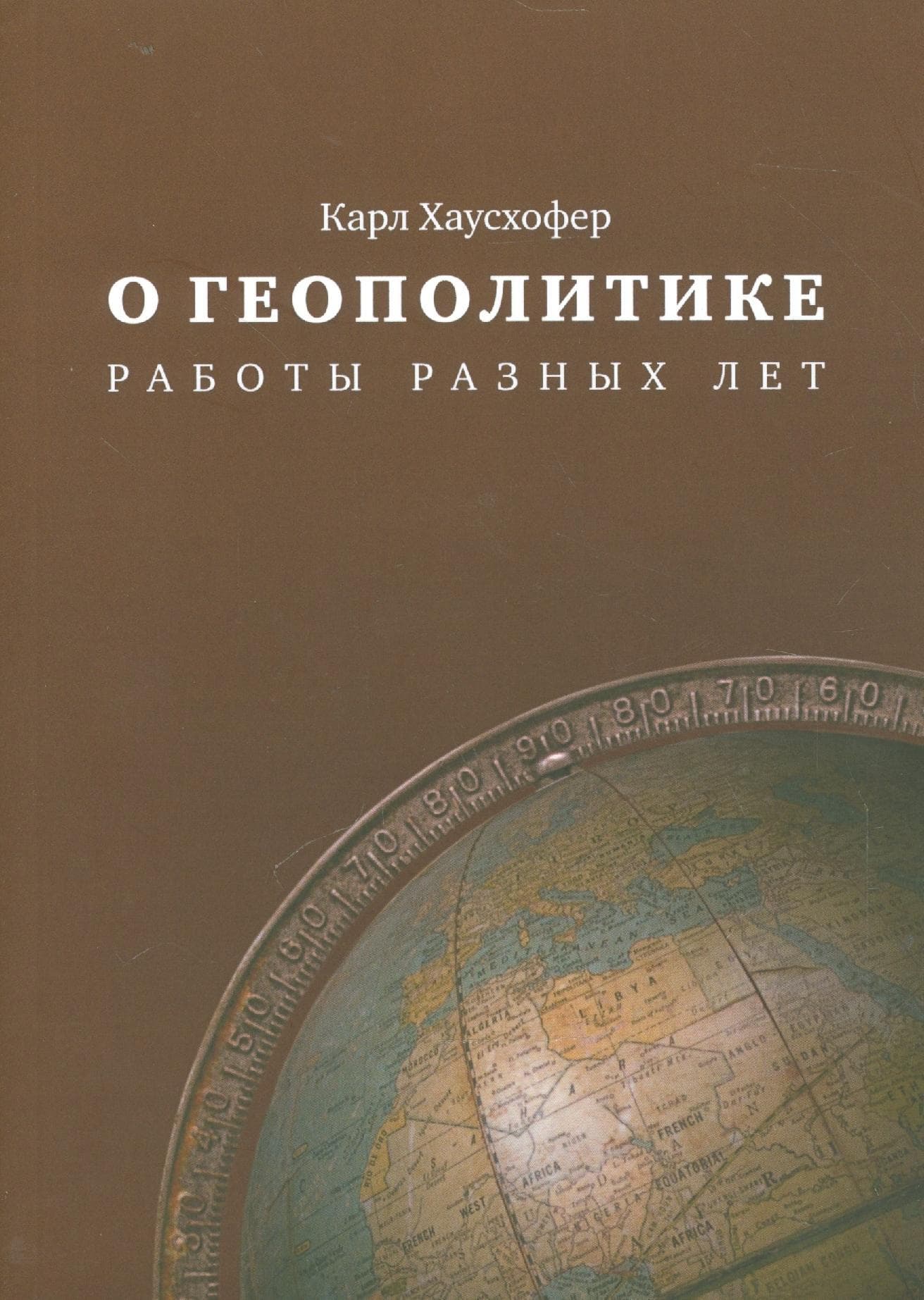 О геополитике. Работы разных лет