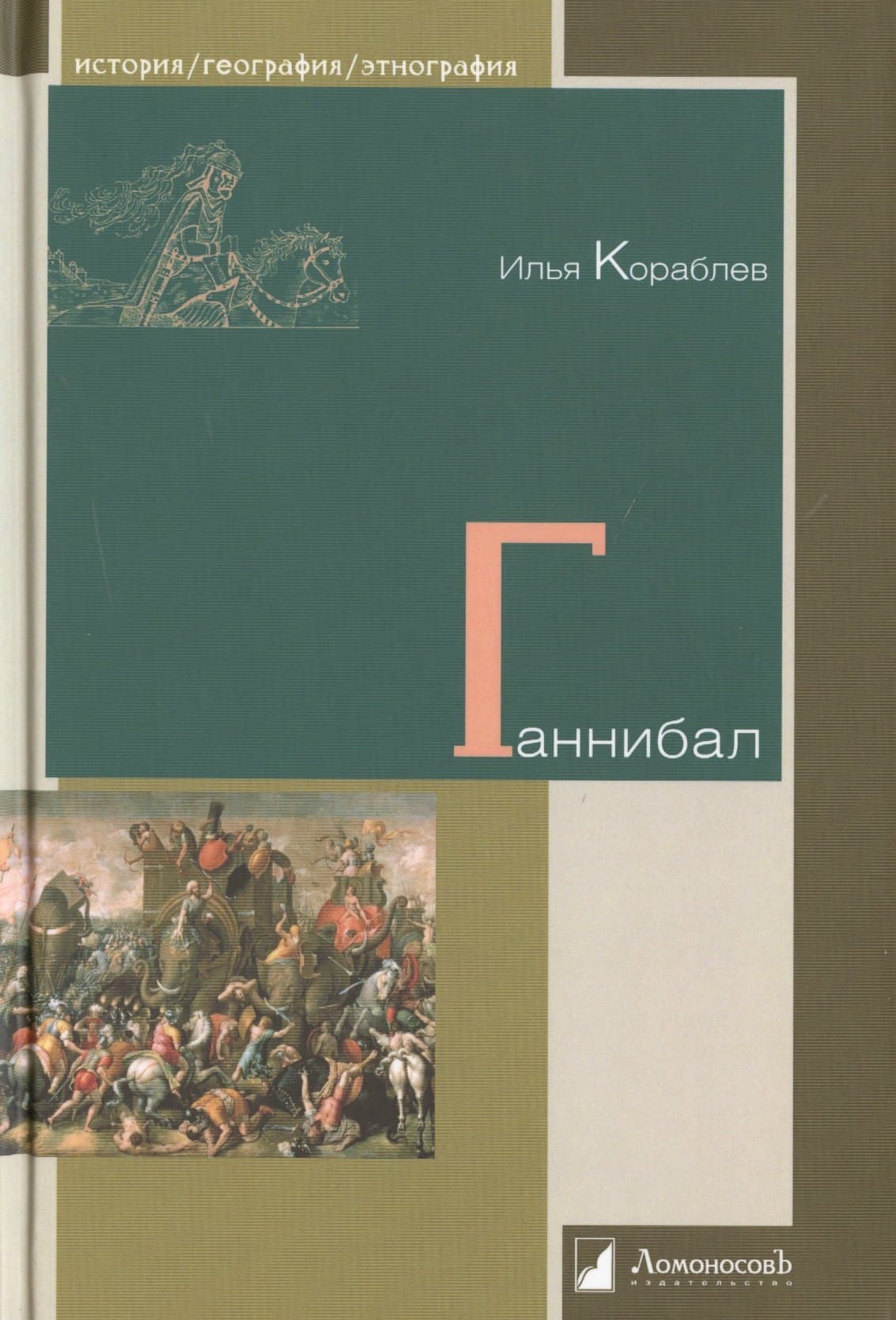 Ганнибал