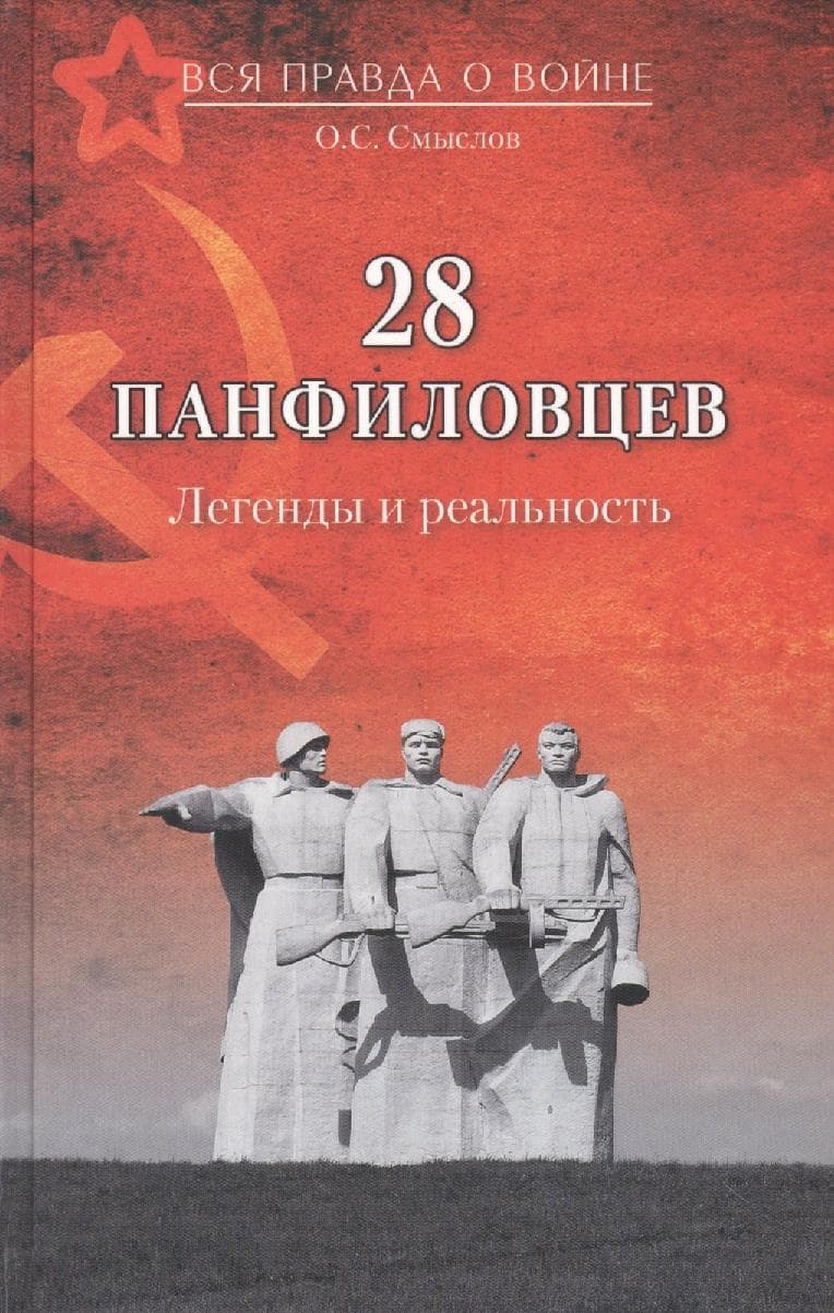 28 панфиловцев. Легенды и реальность