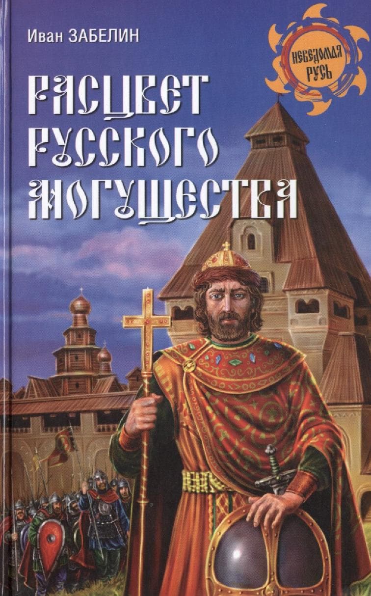 Расцвет русского могущества