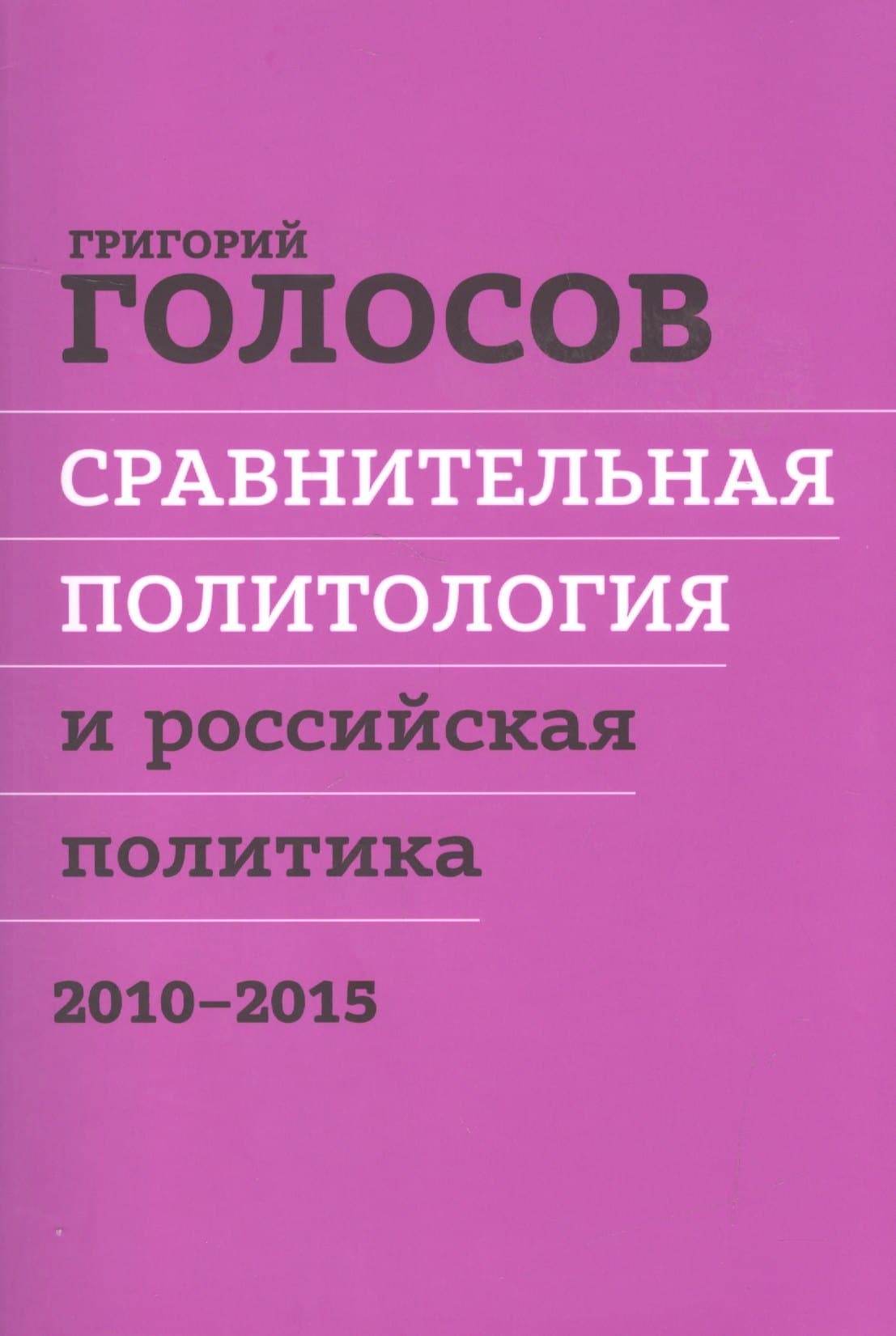 Сравнительная политология и российская политика 2010-2015