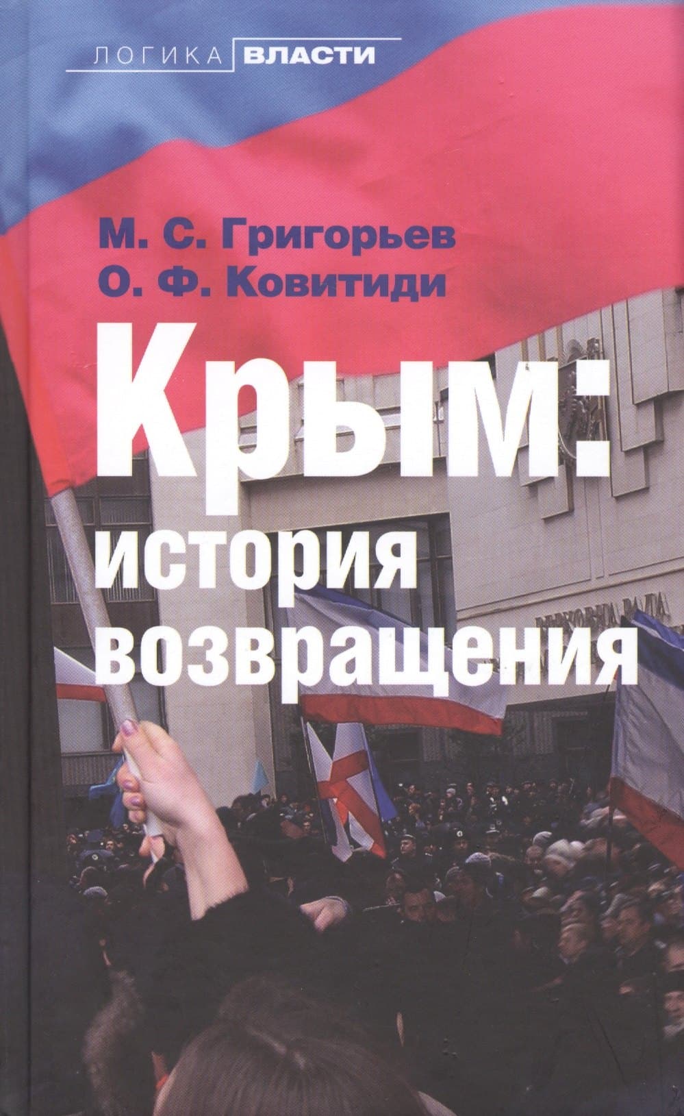 Крым: история возвращения