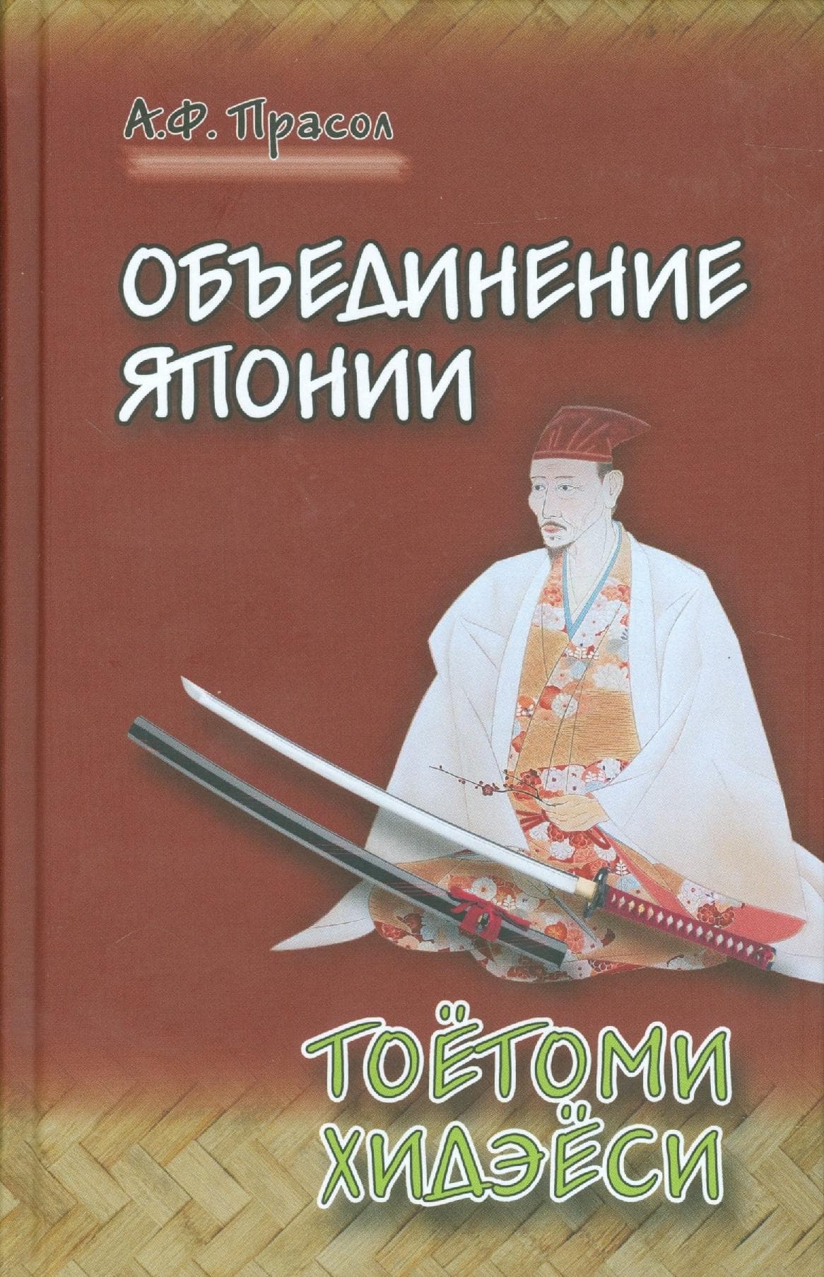 Объединение Японии. ТОЁТОМИ ХИДЭЁСИ