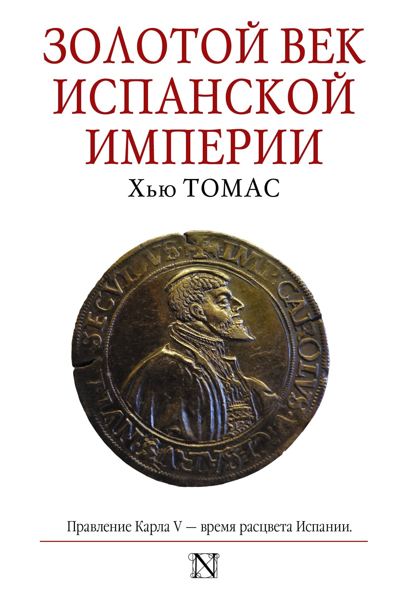 Золотой век Испанской империи