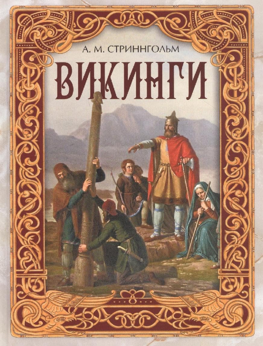 Викинги