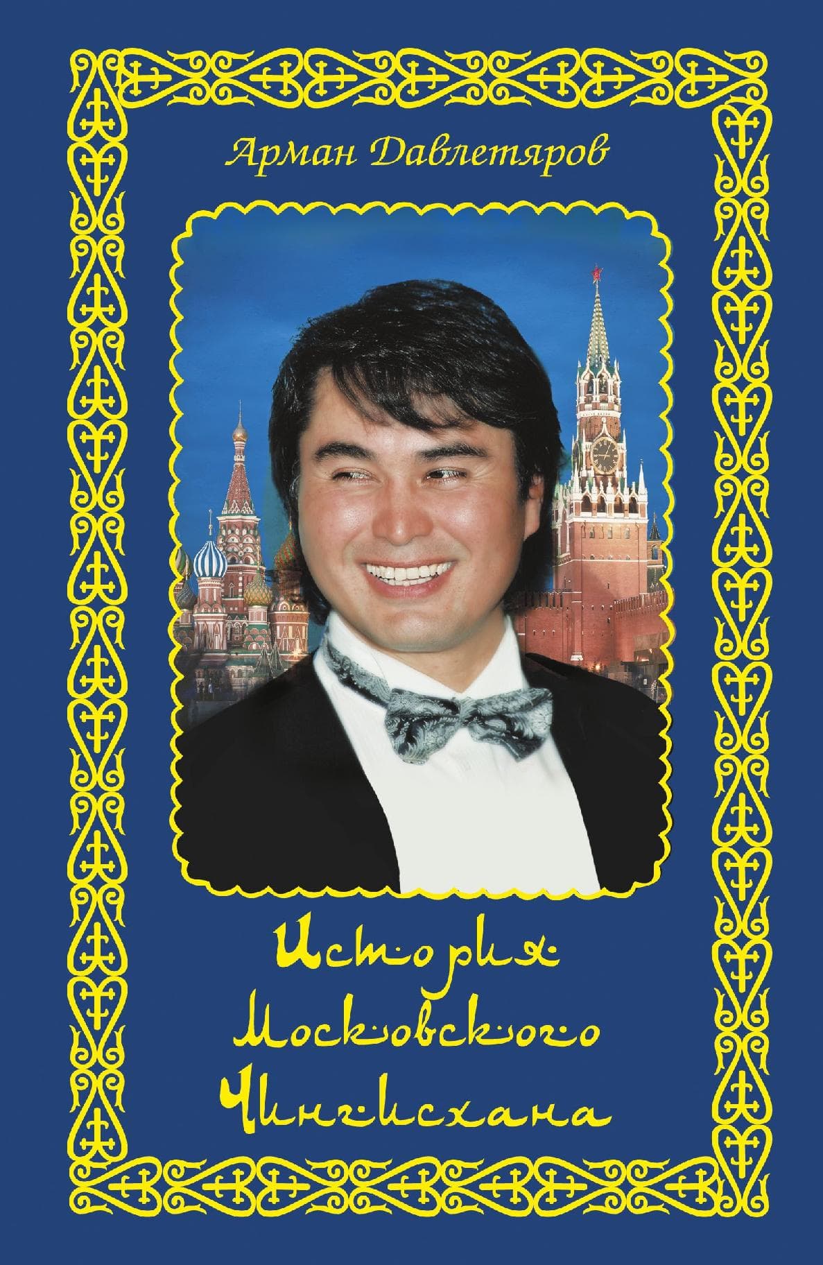 История московского Чингисхана