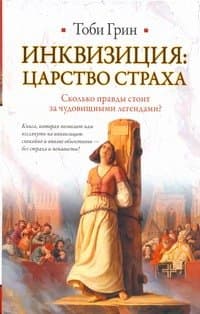 Инквизиция: царство страха