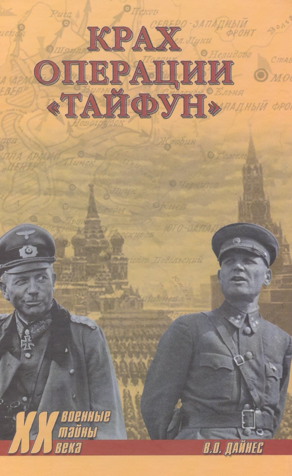 Крах операции Тайфун