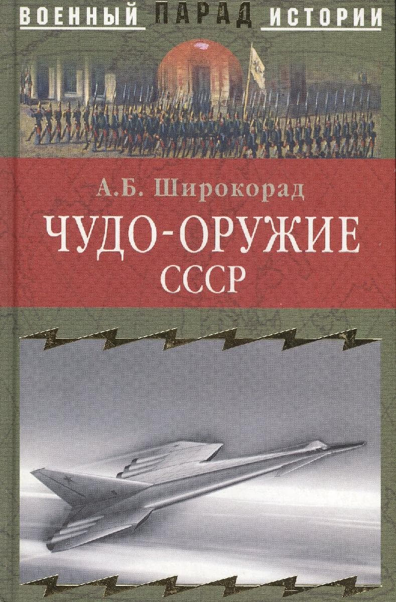 Чудо-оружие СССР