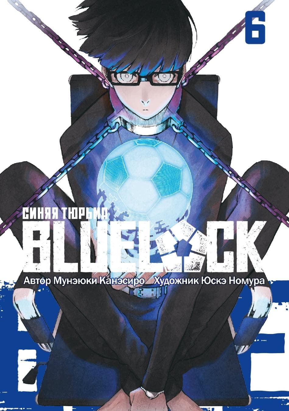 Синяя тюрьма: Блю Лок. Том 6 (BLUE LOCK: Синяя тюрьма)