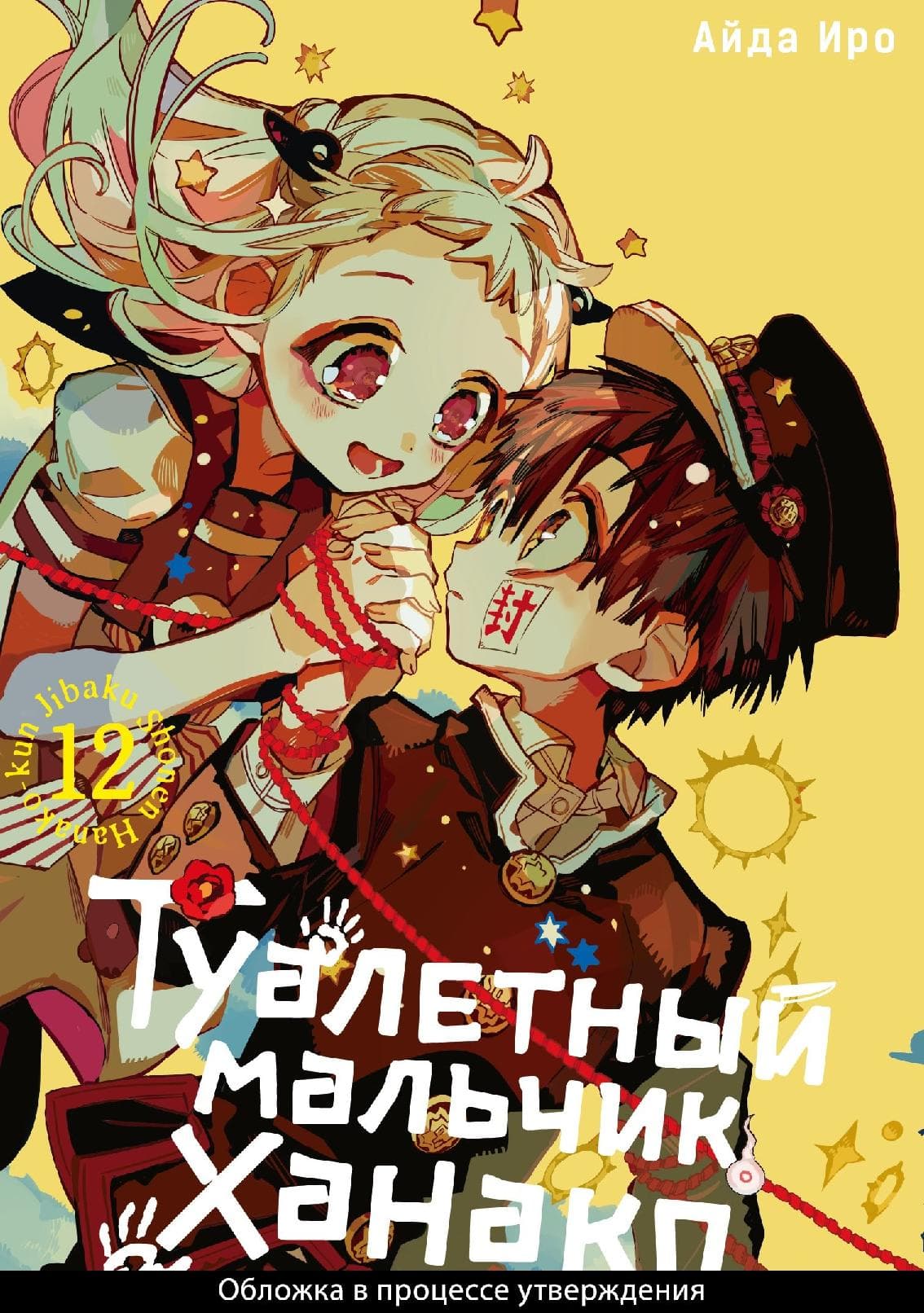 Туалетный мальчик Ханако. Том 12 (Jibaku Shounen Hanako-kun / Toilet-Bound Hanako-kun)