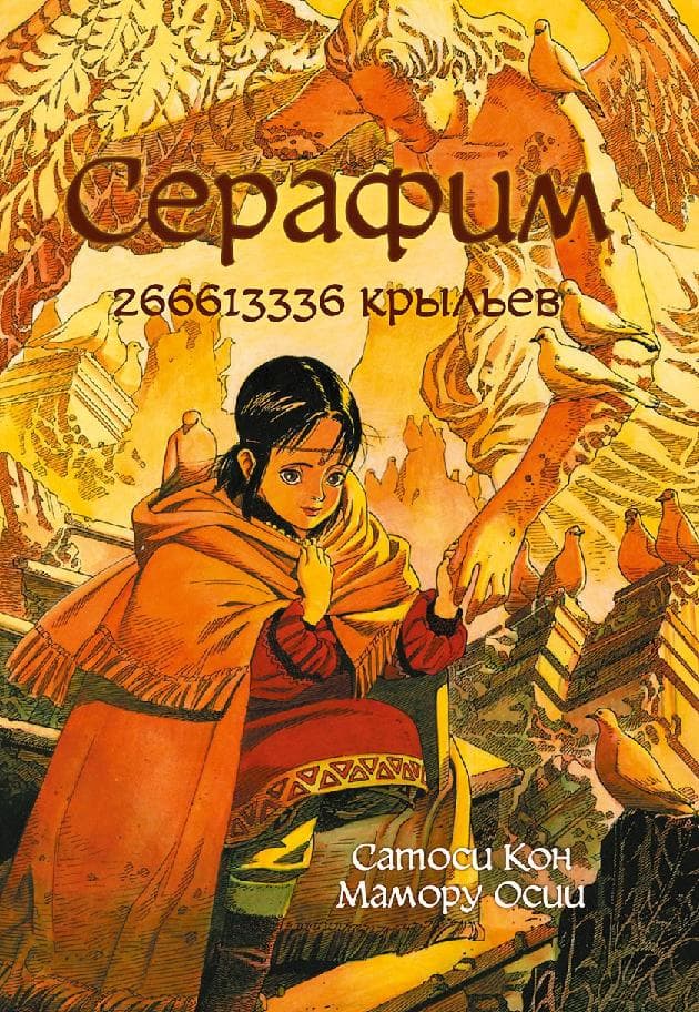 Серафим – 266613336 крыльев