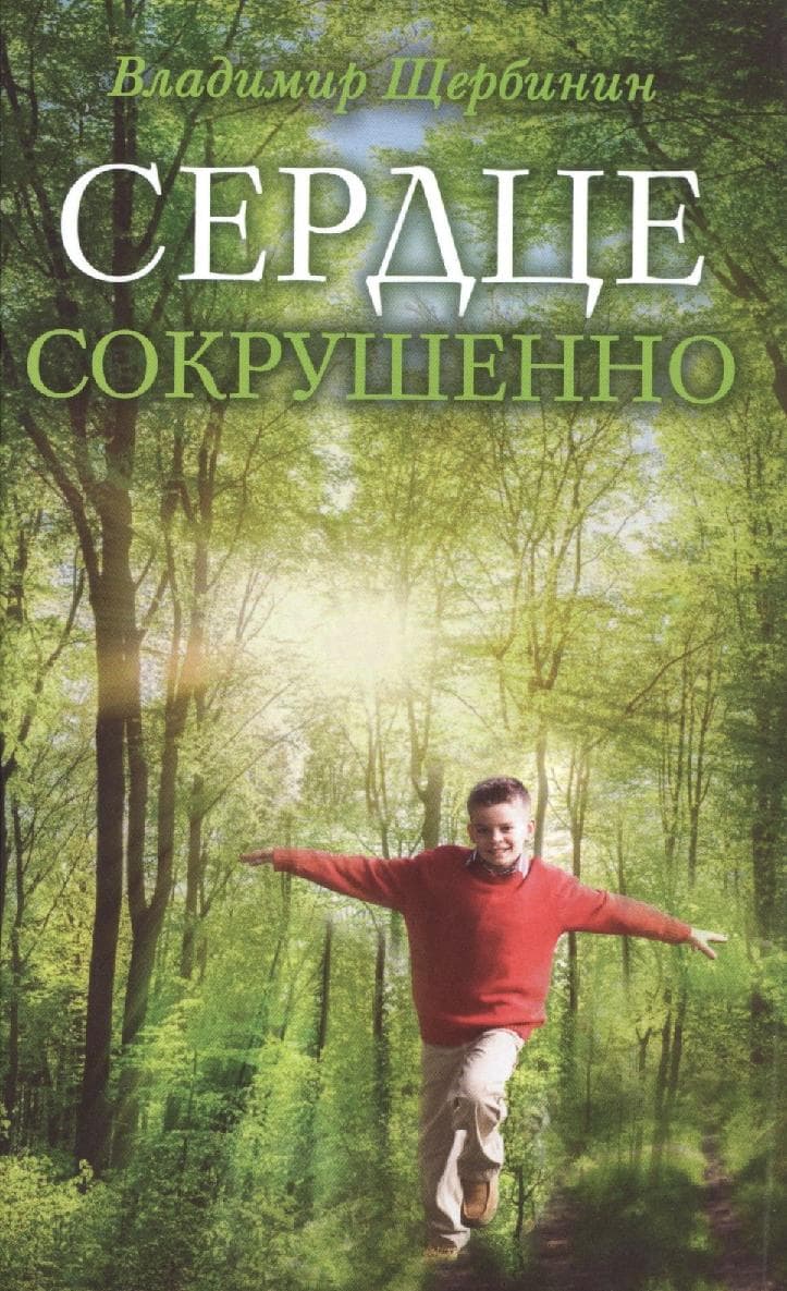 Сердце сокрушенно
