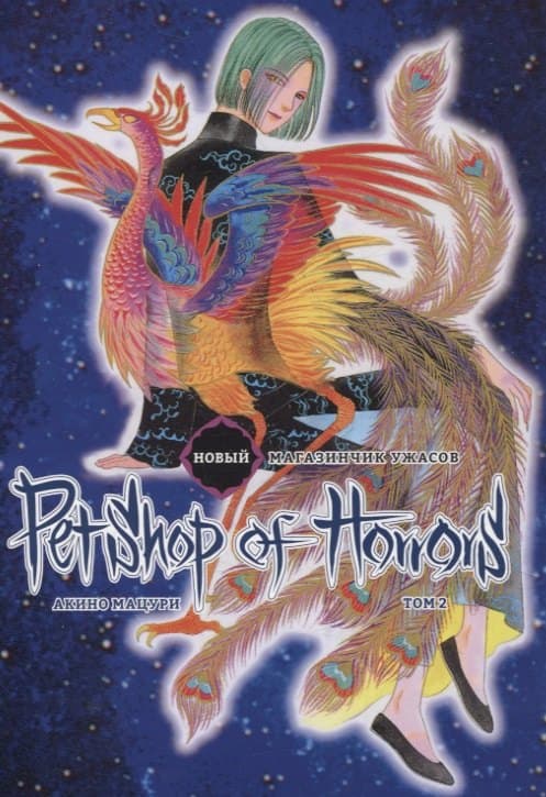 Новый магазинчик ужасов. Том 2 (Petshop of Horrors)