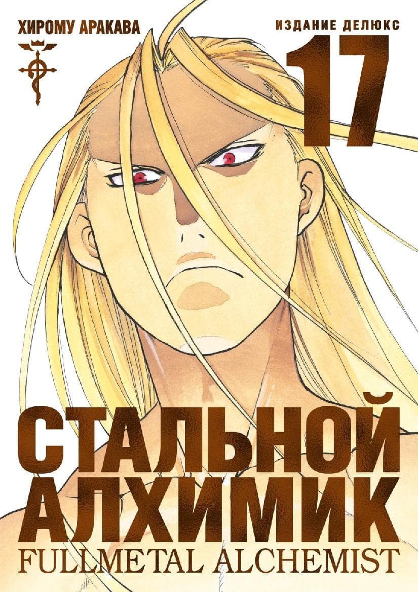 Стальной алхимик. Книга 17 (Fullmetal Alchemist)