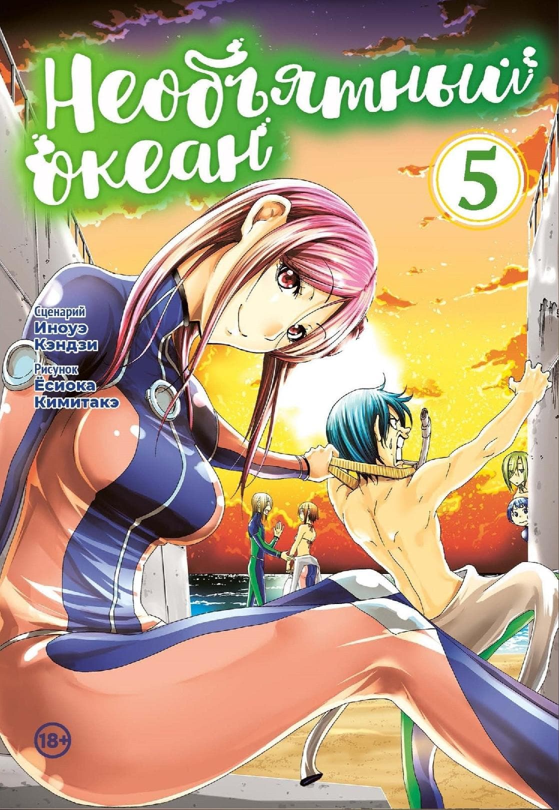 Необъятный океан. Том 5 (Grand Blue)